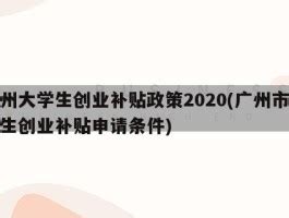 广州大学生创业补贴政策2020(广州市大学生创业补贴申请条件) - 岁税无忧科技