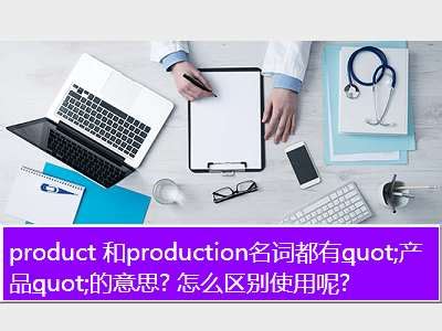 product是什么意思,苹果7 plus后边的PRODUCT是什么意思？ - 考卷网
