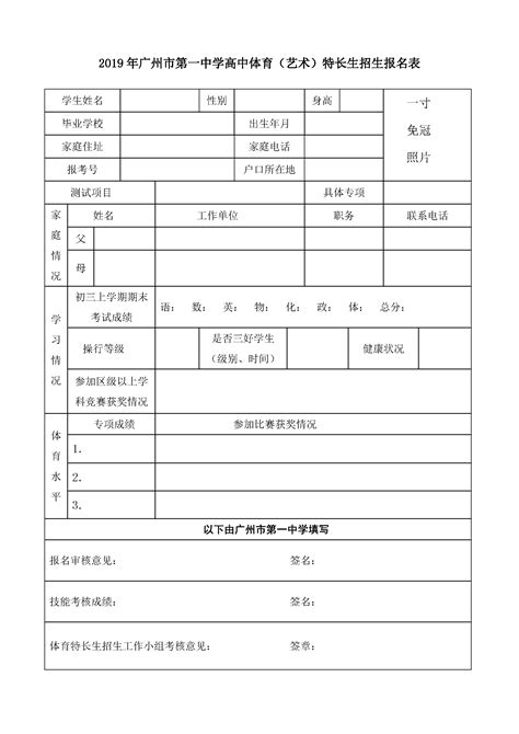 2019广州市第1中学中考体育（艺术）特长生招生报名表