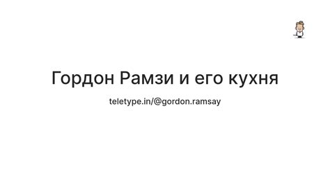 Гордон Рамзи и его кухня — Teletype