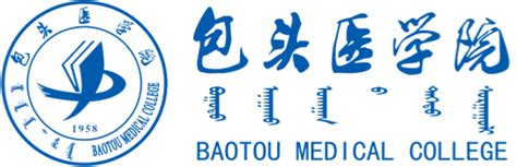 内蒙古科技大学包头医学院 | Baotou