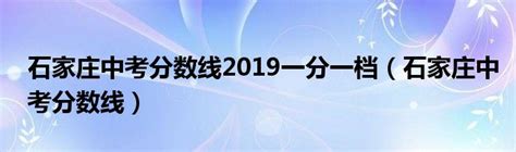 石家庄中考数学满分是多少分_考试时间多长?_4221学习网