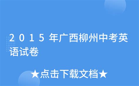 2023届广西壮族自治区柳州市达标名校中考英语最后一模试卷含答案-教习网|试卷下载