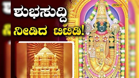 Tirumala TTD News: ತಿರುಮಲಕ್ಕೆ ಹೋಗ್ಬೇಕಾ? ಈ ಕೂಡಲೇ ಟಿಟಿಡಿಯ ಈ ಮಹತ್ವದ ಘೋಷಣೆ ...