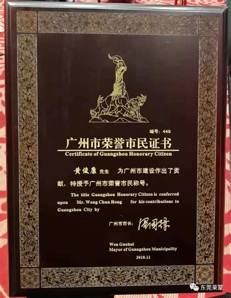 转载 | 广州市授予荣誉市民称号 莱蒙集团董事长黄俊康先生获颁荣衔_香港