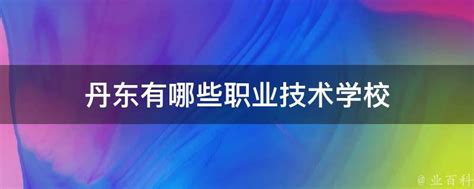 丹东市圣林中等职业技术专业学校图片、环境怎么样|中专网