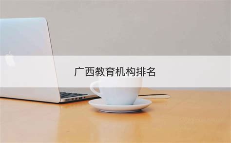 广西教育机构排名 广西教育机构招聘信息【桂聘】
