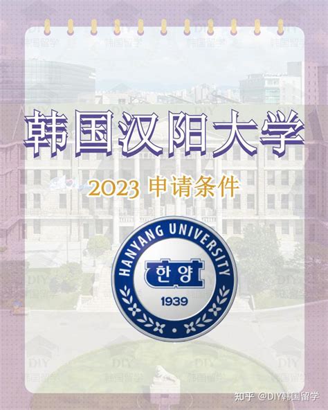 韩国汉阳大学•2023•申请条件 - 知乎