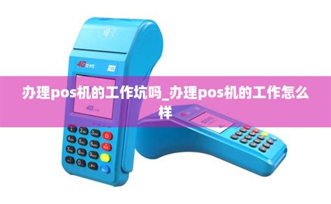 办理pos机的工作坑吗_办理pos机的工作怎么样-拉卡拉POS机