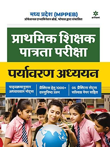 MPPEB Prathmik Shikshak Patrata Pariksha Paryavaran Addhyan 2022 (Old ...