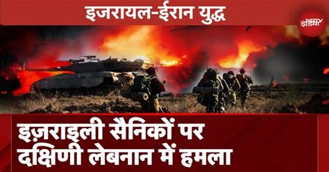 Israel Hezbollah War: Hezbollah का दावा, Israel Army पर Ramyeh में ...