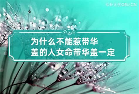 逸轩风水：八字带华盖星对婚姻和心性有何影响？