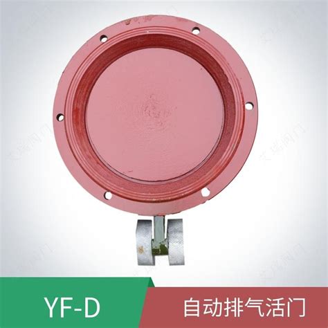 YF-D自动排气活门-超压自动排气活门-深圳市艾瑞阀门有限公司
