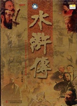 1998大陆电视剧《水浒传1998》全集在线观看-迅雷下载-艾媒影院