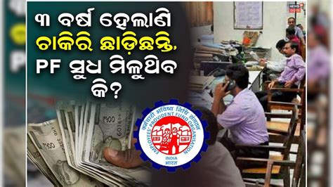 EPFO Knowledge: ଯଦି ୩ ବର୍ଷ ପୂର୍ବରୁ ଛାଡ଼ିସାରିଛନ୍ତି କମ୍ପାନୀ, ଏବେ ବି PF ଆକାଉଣ୍ଟକୁ ଆସୁଥିବ ସୁଧ? PF ...