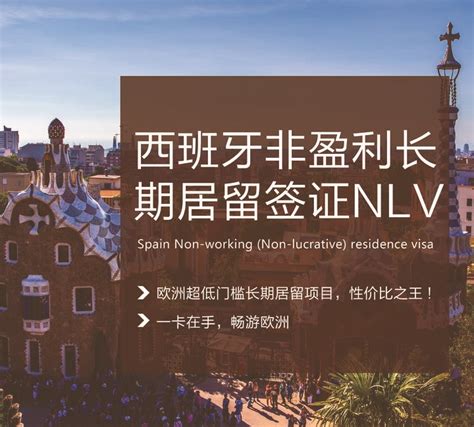 西班牙非盈利长期居留签证NLV - 知乎