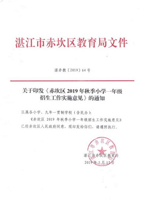 赤坎区2019年秋季小学一年级招生工作实施意见_赤坎区人民政府网站