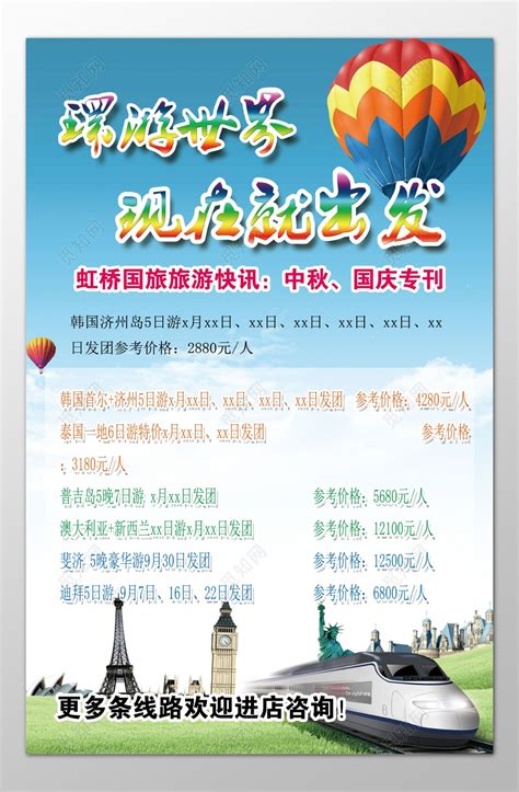 暑期旅游境内境外旅游宣传海报海报模板下载-千库网