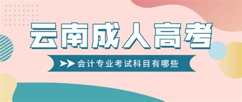 云南成人高考学历提升函授：会计专升本考试科目有哪些？ - 哔哩哔哩