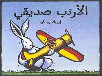 My Friend Rabbit - Al Arnab Sadiqi (Arabic Edition) : Rohmann, Eric ...