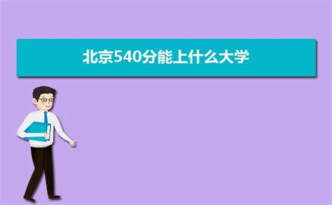 理科540分能上哪些大学 附报考院校名单