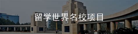 山东大学多国留学项目,留学预科,3+2本硕留学