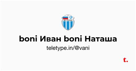 boni Иван boni Наташа — Teletype