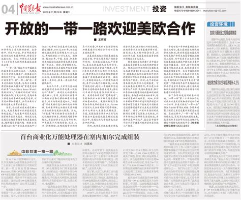 【中国贸易报】王辉耀：开放的一带一路欢迎美欧合作