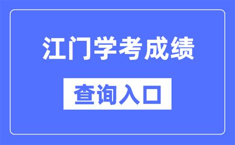 江门学考成绩查询入口网站（https://eea.gd.gov.cn/）_学习力