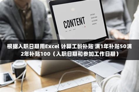 根据入职日期用Excel 计算工龄补贴 满1年补贴50满2年补贴100（入职日期和参加工作日期）-伙伴云