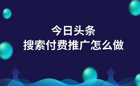 头条搜索付费推广改怎么做？一文详解 - 知乎