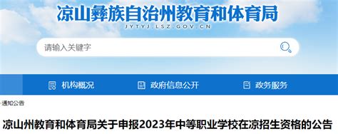 四川凉山州2023年中等职业学校在凉招生资格申报的公告