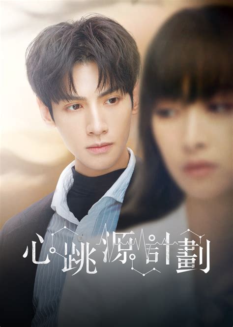 Chinese Drama DVD Broker 心跳源计划 (2021)
