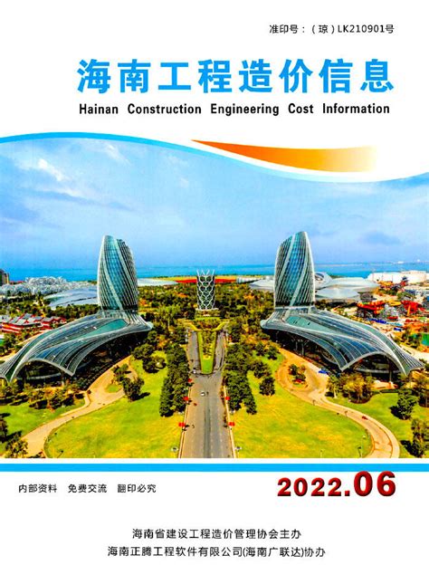 海南省2022年6月工程造价信息_海南省建设工程材料与人工机械设备造价信息期刊PDF扫描件电子版下载 - 海南省造价信息 - 祖国建材通