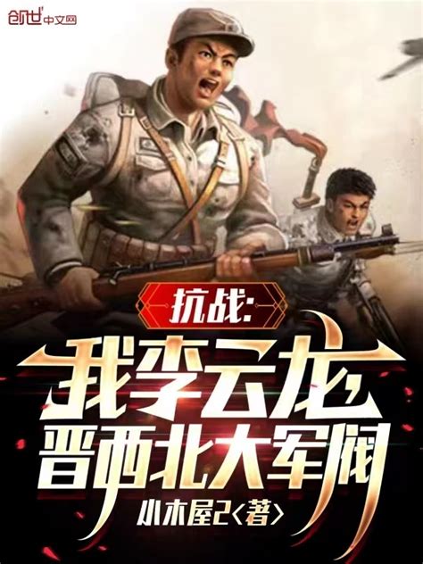 《抗战：我李云龙，逆天改命！》小说在线阅读-起点中文网
