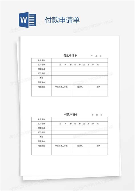 付款申请单_付款申请单模板下载_图客巴巴