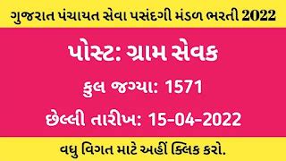 Gujarat Gram Sevak Bharti 2022 @gpssb.gujarat.gov.in - Gujarat Educare