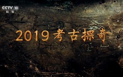 《2019考古探奇》央视考古纪录片第一季 全7集 国语中文 1080P_哔哩哔哩_bilibili