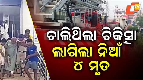 4 Killed in Massive ICU Fire: ହସ୍ପିଟାଲ ଆଇସିୟୁରେ ନିଆଁ, ଚାଲିଗଲା ୪ ଜୀବନ