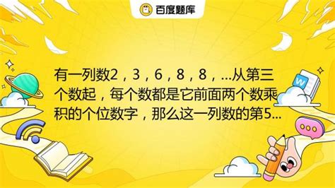 有一列数2，3，6，8，8，…从第三个数起，每个数都是它前面两个数乘积的个位数字，那么这一列数的第50个数是 。_百度教育