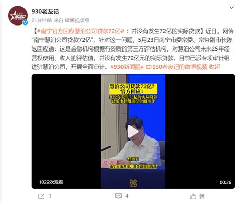 南宁官方回应慧泊公司贷款72亿：并没有发生72亿的实际贷款_审计_广西电台_微博