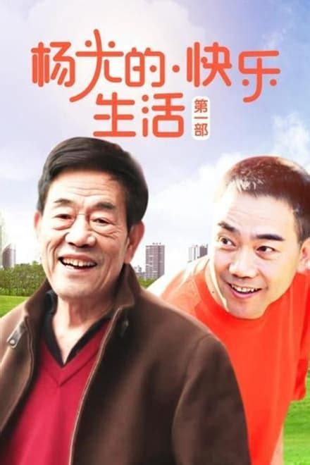 杨光的快乐生活 (TV Series 2004-2010) — The Movie Database (TMDB)