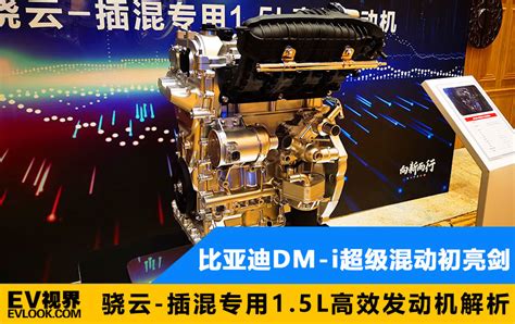 比亚迪DM-i超级混动初亮剑 骁云-插混专用1.5L高效发动机解析 - EV视界