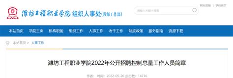 2022山东潍坊工程职业学院招聘控制总量工作人员120人（报名时间为6月14日—6月16日）