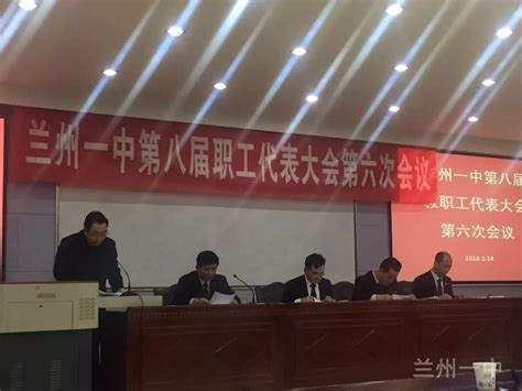 甘肃省兰州第一中学 - 兰州一中第八届教职工代表大会第六次会议胜利召开