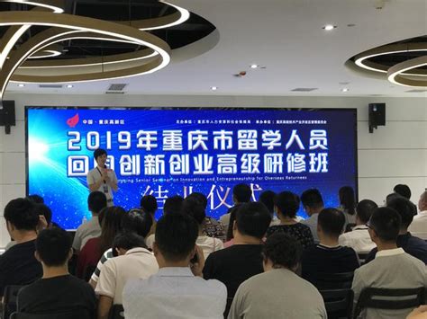 2019年重庆市留学人员回国创新创业研修班顺利结业、成果丰硕 - 每日头条