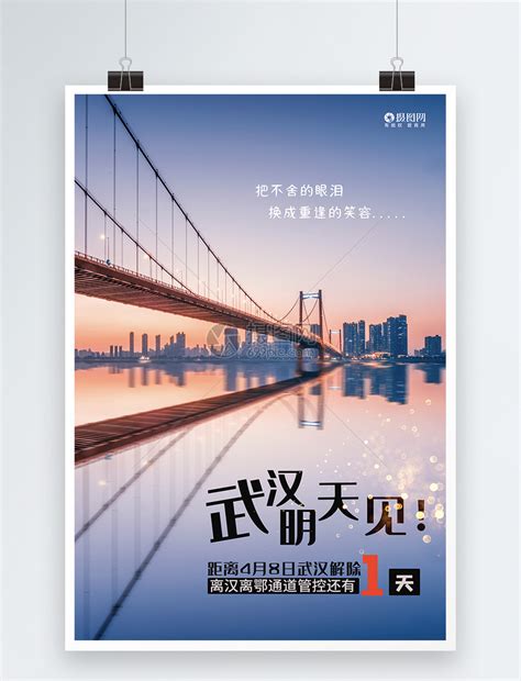 武汉疫情解封宣传海报模板模板素材-正版图片401710660-摄图网