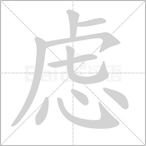 虍+心是什么字_虑怎么读_虑是什么意思_虑字词语|成语 - 中华字典