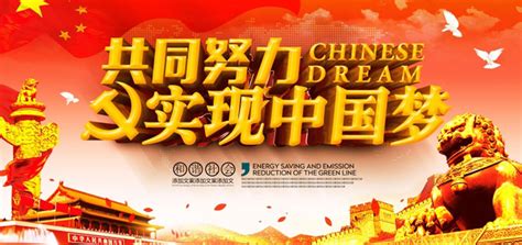 实现中国梦展板设计PSD素材 - 爱图网