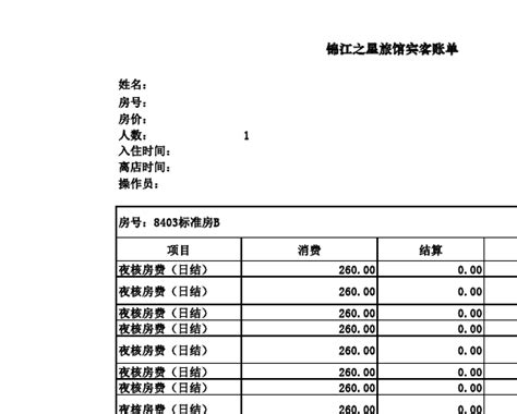 酒店住宿水单模板1_word文档在线阅读与下载_免费文档